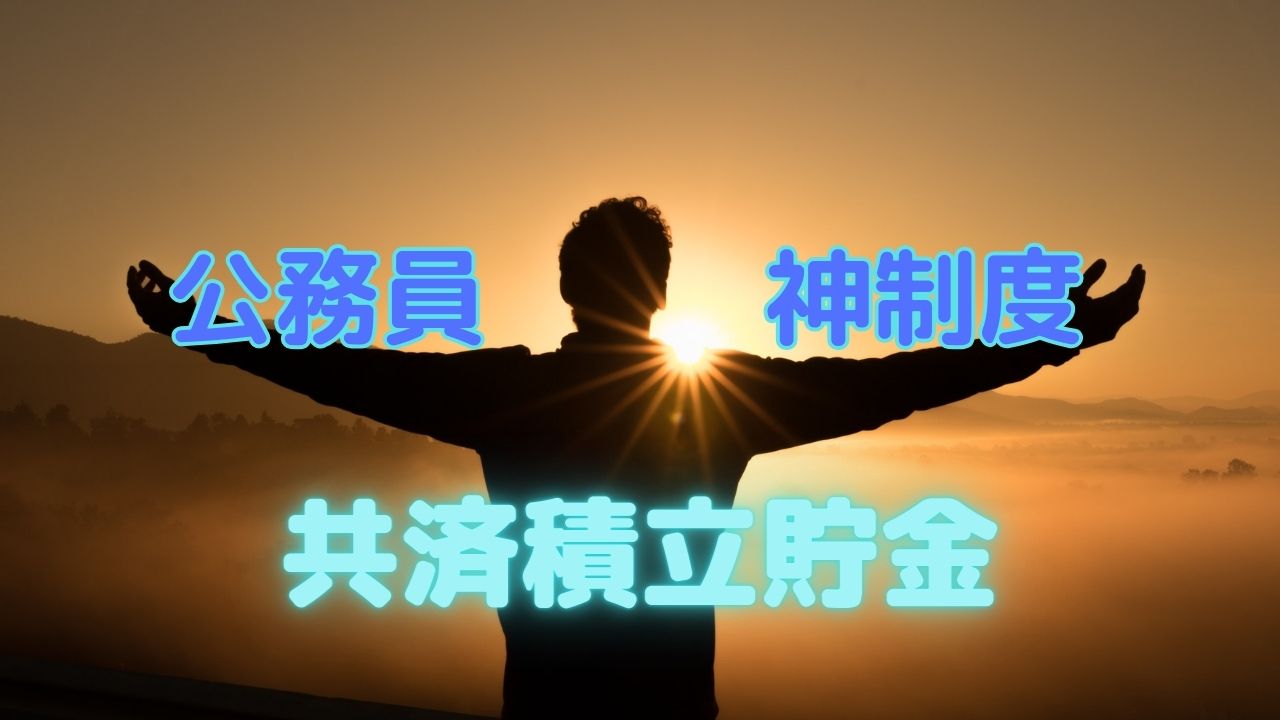 年利良し・安定！】公務員限定の貯蓄制度である共済積立貯金について解説します | ルル区長のハンコ